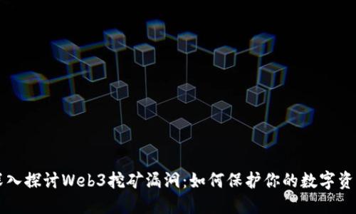 深入探讨Web3挖矿漏洞：如何保护你的数字资产