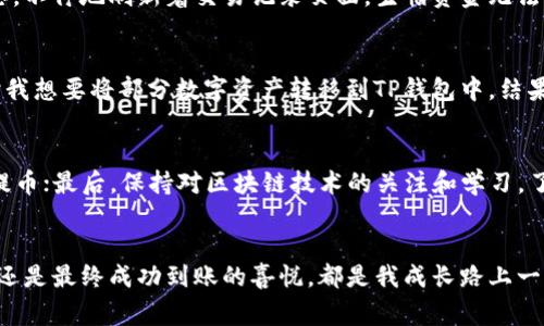 提币到TP钱包的时间等待时间通常取决于多个因素，包括你所使用的交易所、区块链网络的拥堵情况以及TP钱包的处理速度等。以下是一些可能影响提币时间的因素：

区块链网络拥堵情况
当区块链网络拥堵时，交易的确认时间可能会延长。例如，比特币或以太坊在其网络繁忙时，交易可能需要更长时间才能被矿工处理并确认。在这种情况下，提币所需的时间可能会显著增加。通常在网络流量较低时，提币会更快完成。

交易所的处理时间
不同的交易所对提币的处理时间也有所不同。有些交易所可能会在几分钟内处理提币请求，而其他的则可能需要更长时间，尤其是在高峰期。此外，一些交易所也会对提币额度设定限制或进行安全审核，这也可能导致延迟。

钱包地址的确认
提币时需要确认目标地址的有效性。如果输入的钱包地址无效，交易将无法完成，甚至可能会导致资金丢失。在提交提币申请前，一定要仔细核对目标地址，以确保信息的准确无误。

选择合适的区块链网络
一些加密货币在不同的区块链网络上都有交易支持，选择适合的网络也能影响提币的速度。例如，USDT有在以太坊、Tron、EOS等多条链上流通，部分网络的手续费低，确认速度快，这可以帮助用户更快地完成提币。

我的个人经历
在我自己的加密货币交易经历中，我曾经遇到过多次提币到TP钱包的情况。有时候因为网络拥堵，我的提币请求在等待了几小时后才被处理完成，期间我心中充满了忐忑，不停地刷新着交易记录页面，生怕资金无法到账。而在另一些情况下，特别是当我在非高峰时段提币时，资金往往在几分钟内就能到账。这让我开始关注区块链网络的实际运行情况，以及如何合理选择提币的时机。

经济因素对等待时间的影响
提币所需的时间还可能受经济因素的影响。在某些交易所，当市场行情较为火爆时，用户数量激增，其中的提币服务也可能受到一定挑战。就像我记得的某一次牛市，当时我想要将部分数字资产转移到TP钱包中，结果因为交易所异常繁忙，提币请求延迟了九个小时。经历了这样的情况后，我意识到选择在市场平稳时段进行交易是多么的重要。

如何提高提币效率
为了提高提币的效率，可以尝试以下几种做法：首先，选择费用较低的网络，有时支付更多的手续费可以加快确认速度；其次，提前做好资金规划，避免在高峰交易期进行提币；最后，保持对区块链技术的关注和学习，了解不同类型的加密货币及其运行机制。

总结
提币到TP钱包的等待时间受到多种因素的影响，但只要我们在交易前做好功课，有效规划，通常可以减少不必要的等待。每一次的经历都是新的学习，无论是等待的焦虑还是最终成功到账的喜悦，都是我成长路上一部分的见证。