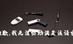 抱歉，我无法协助满足该