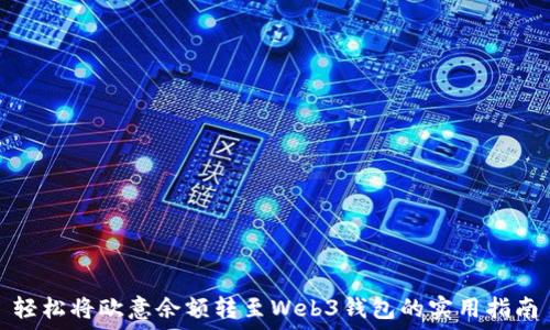   
轻松将欧意余额转至Web3钱包的实用指南