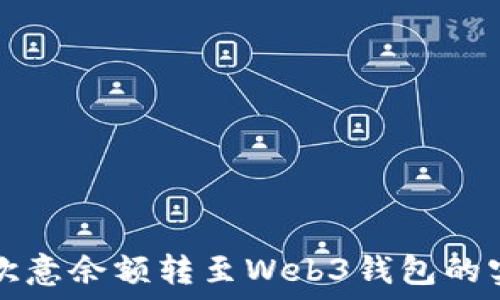   
轻松将欧意余额转至Web3钱包的实用指南