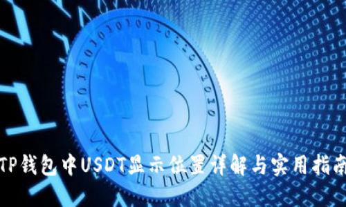 TP钱包中USDT显示位置详解与实用指南