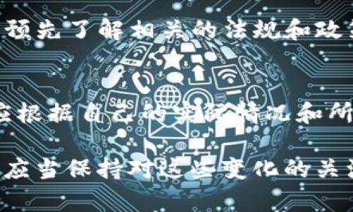 关于TP钱包是否需要KYC（Know Your Customer，客户身份识别），这个问题并没有一个简单的答案，因为它取决于不同的法律法规、地区规定以及钱包本身的政策。

### KYC的基本概念
KYC，即客户身份识别，是金融机构和服务提供商在反洗钱和防止欺诈方面所遵循的一项措施。通过KYC，金融机构能够验证用户的身份，以确保其资金的合法性和安全性。通常在开设银行账户、进行大型交易或者使用某些金融服务时，用户需要提供个人信息和身份证明文件。

### TP钱包的情况
TP钱包（通常指的是“Trust Wallet”或“TP 钱包”）是一个多币种数字货币钱包，其设计目的是方便用户存储和管理他们的加密资产。关于KYC的需求，主要有以下几点需要注意：

### 1. 钱包的性质
TP钱包是一种去中心化的钱包，并不直接掌管用户的资金而是由用户自己掌控私钥。因此，使用去中心化钱包的用户通常不需要经过KYC过程，因为钱包本身不持有任何用户的个人信息。

### 2. 平台的服务
虽然TP钱包本身不进行KYC，但如果用户在钱包内使用某些功能，比如交易或购买加密货币，可能会涉及与第三方平台合作，这些平台可能会要求进行KYC。例如，用户通过钱包进行法币购买时，可能会被要求提供身份证明。

### 3. 法规差异
各国对于加密货币的监管政策不同。在某些国家或地区，政府规定所有涉及金融交易的服务提供商必须实施KYC政策。因此，在这些地区，TP钱包的用户在某些情况下可能需要进行身份验证。

### 4. 用户的责任
作为用户，在使用TP钱包时，了解KYC的相关政策是很有必要的。尤其是在进行大额交易或选择与第三方服务提供商互动时，预先了解相关的法规和政策，可以避免不必要的麻烦。

### 小结
总的来说，TP钱包本身不要求KYC，但在某些使用场景和地区，相关的第三方服务可能会要求用户进行身份验证。因此，用户应根据自己的实际情况和所处的法律环境，做出相应的决策。

在未来，随着加密货币市场的发展和相关法律法规的不断变化，对KYC的要求也可能会有所调整。为了保护自己的资产，用户应当保持对这些变化的关注和理解，以确保在使用钱包和进行交易过程中的合规性和安全性。