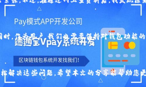 tp钱包币种头像灰色的原因与解决方案

在使用tp钱包时，您可能会发现某些币种的头像呈现灰色，这不仅影响了钱包的美观，也可能影响到用户对资产的识别。通过本文，我们将深入探讨这一现象的原因、可能的解决方案以及如何更好地管理和使用您的tp钱包。

1. 什么是tp钱包？

首先，tp钱包是一款流行的数字货币钱包，支持多种币种的存储和交易。它以其用户友好的界面和强大的安全性赢得了广大用户的青睐。使用tp钱包，您可以轻松管理自己的加密资产、参与去中心化金融（DeFi）项目，甚至进行NFT的交易。然而，在这过程中，用户可能会遇到一些小问题，例如某些币种的头像显示为灰色。

2. 为什么币种头像会变成灰色？

很多用户在观察到币种头像变为灰色时，第一反应是钱包出错了。其实，出现这种情况往往是由以下几种原因造成的：

ul
    listrong缺少币种图标数据/strong：tp钱包支持的币种繁多，但并不是所有币种的头像都能在钱包中自动加载。如果某个币种未在tp钱包的资源库中找到相应的图标，它的头像就会显示为灰色。/li
    listrong网络问题/strong：有时候，由于网络连接不稳定，钱包无法从服务器加载币种图标，这也会导致头像显示异常。/li
    listrong软件版本问题/strong：如果您使用的tp钱包版本过旧，可能会出现一些兼容性问题，从而影响到图标的显示效果。确保您的钱包始终保持最新版本。/li
/ul

3. 如何解决头像灰色的问题？

面对币种头像显示灰色的情况，不必过于担心。以下是一些有效的解决方案，可以帮助您恢复正常显示：

ul
    listrong更新tp钱包/strong：确保您使用的tp钱包是最新版本，定期查看更新，下载并安装最新的补丁，以便解决可能存在的软件问题。/li
    listrong检查网络连接/strong：确认您的设备网络连接正常，您可以尝试切换网络或重启路由器，看看是否能解决加载问题。/li
    listrong手动添加图标/strong：对于一些特定的币种，您可以搜索网络，找到相应的币种图标并手动添加到钱包中。虽然这个步骤稍微复杂，但对于那些高度重视个性化的用户来说，绝对是个不错的选择。/li
/ul

4. 我的个人经历

说到这里，我想分享一下我个人的体验。记得我第一次使用tp钱包的时候，还不太熟练。看到某个币种的头像是灰色的，我当时以为是我的钱包出了什么大问题，心里非常紧张。不过，在通过网上查资料后，我发现原来是缺少图标数据。那时我还很年轻，就像是探索一个全新的世界，每一次发现都让我兴奋不已。从那以后，我逐渐熟悉了这个钱包，也能很快处理类似的小问题了。

5. 未来展望

随着区块链技术的快速发展，越来越多的新币种不断涌现，tp钱包也在不断更新以适应市场的变化。我相信，在不久的将来，我们将看到更多的功能和更好的用户体验。同时，作为用户，我们也需要保持对钱包功能的学习和探索，从而更全面地管理自己的加密资产。虽然偶尔会遇到一些小问题，但只要我们积极应对，就能不断提升钱包使用的效率。

总结

综上所述，tp钱包中币种头像显示为灰色的原因主要有数据缺失、网络问题以及软件版本等多种因素。我们通过更新钱包、检查网络连接和手动添加图标等方法，可以轻松解决这些问题。希望本文的分享能帮助您更好地使用tp钱包，让您的加密资产管理更加顺畅。同时，我也希望大家在加密世界的探索中，能够享受每一次学习和成长的过程。毕竟，数字货币的未来充满了无限可能！