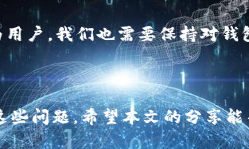 tp钱包币种头像灰色的原因与解决方案

在使用tp钱包时，您可能会发现某些币种的头像呈现灰色，这不仅影响了钱包的美观，也可能影响到用户对资产的识别。通过本文，我们将深入探讨这一现象的原因、可能的解决方案以及如何更好地管理和使用您的tp钱包。

1. 什么是tp钱包？

首先，tp钱包是一款流行的数字货币钱包，支持多种币种的存储和交易。它以其用户友好的界面和强大的安全性赢得了广大用户的青睐。使用tp钱包，您可以轻松管理自己的加密资产、参与去中心化金融（DeFi）项目，甚至进行NFT的交易。然而，在这过程中，用户可能会遇到一些小问题，例如某些币种的头像显示为灰色。

2. 为什么币种头像会变成灰色？

很多用户在观察到币种头像变为灰色时，第一反应是钱包出错了。其实，出现这种情况往往是由以下几种原因造成的：

ul
    listrong缺少币种图标数据/strong：tp钱包支持的币种繁多，但并不是所有币种的头像都能在钱包中自动加载。如果某个币种未在tp钱包的资源库中找到相应的图标，它的头像就会显示为灰色。/li
    listrong网络问题/strong：有时候，由于网络连接不稳定，钱包无法从服务器加载币种图标，这也会导致头像显示异常。/li
    listrong软件版本问题/strong：如果您使用的tp钱包版本过旧，可能会出现一些兼容性问题，从而影响到图标的显示效果。确保您的钱包始终保持最新版本。/li
/ul

3. 如何解决头像灰色的问题？

面对币种头像显示灰色的情况，不必过于担心。以下是一些有效的解决方案，可以帮助您恢复正常显示：

ul
    listrong更新tp钱包/strong：确保您使用的tp钱包是最新版本，定期查看更新，下载并安装最新的补丁，以便解决可能存在的软件问题。/li
    listrong检查网络连接/strong：确认您的设备网络连接正常，您可以尝试切换网络或重启路由器，看看是否能解决加载问题。/li
    listrong手动添加图标/strong：对于一些特定的币种，您可以搜索网络，找到相应的币种图标并手动添加到钱包中。虽然这个步骤稍微复杂，但对于那些高度重视个性化的用户来说，绝对是个不错的选择。/li
/ul

4. 我的个人经历

说到这里，我想分享一下我个人的体验。记得我第一次使用tp钱包的时候，还不太熟练。看到某个币种的头像是灰色的，我当时以为是我的钱包出了什么大问题，心里非常紧张。不过，在通过网上查资料后，我发现原来是缺少图标数据。那时我还很年轻，就像是探索一个全新的世界，每一次发现都让我兴奋不已。从那以后，我逐渐熟悉了这个钱包，也能很快处理类似的小问题了。

5. 未来展望

随着区块链技术的快速发展，越来越多的新币种不断涌现，tp钱包也在不断更新以适应市场的变化。我相信，在不久的将来，我们将看到更多的功能和更好的用户体验。同时，作为用户，我们也需要保持对钱包功能的学习和探索，从而更全面地管理自己的加密资产。虽然偶尔会遇到一些小问题，但只要我们积极应对，就能不断提升钱包使用的效率。

总结

综上所述，tp钱包中币种头像显示为灰色的原因主要有数据缺失、网络问题以及软件版本等多种因素。我们通过更新钱包、检查网络连接和手动添加图标等方法，可以轻松解决这些问题。希望本文的分享能帮助您更好地使用tp钱包，让您的加密资产管理更加顺畅。同时，我也希望大家在加密世界的探索中，能够享受每一次学习和成长的过程。毕竟，数字货币的未来充满了无限可能！