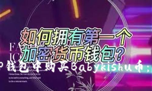 如何在TP钱包中购买Babykishu币：详细指南