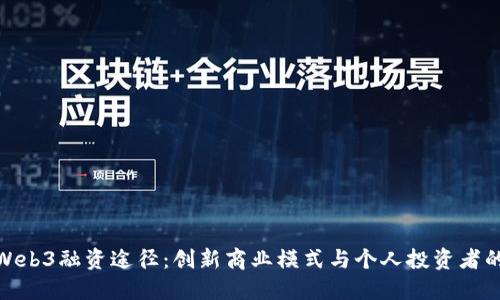 探索Web3融资途径：创新商业模式与个人投资者的机遇