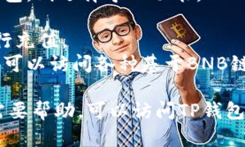 TP钱包是一个多链支持的数字资产钱包，其中包括对BNB链（即币安智能链）及其生态系统的支持。BNB链是由币安交易所推出的一条公链，主要用于支持去中心化应用（DApps）、DeFi项目和其他区块链应用。

在TP钱包中，用户可以轻松管理和存储其在BNB链上的资产，如BNB、各种基于BEP-20标准的代币等。此外，TP钱包还支持与去中心化交易所（DEX）进行交互，让用户能够在钱包内进行交易。

如果你想使用TP钱包与BNB链进行交互，可以按照以下步骤操作：

1. **下载TP钱包**：首先确保你已安装TP钱包，可以在应用商店中搜索并下载。
2. **创建或导入钱包**：如果你是新用户，可以选择创建一个新的钱包，或者如果你已有钱包，则选择导入功能。
3. **添加BNB链**：在钱包中找到网络设置，添加BNB链（币安智能链）。
4. **充值资产**：你可以通过交易所将BNB转换后转入TP钱包，或直接在支持的渠道上进行充值。
5. **使用DApps**：TP钱包提供访问去中心化应用的功能，通过浏览器内的DApp选项，用户可以访问各种基于BNB链的应用。

这样，你就可以通过TP钱包在BNB链上管理和使用你的数字资产了。如果你有任何问题或需要帮助，可以访问TP钱包的官方文档或社区支持。