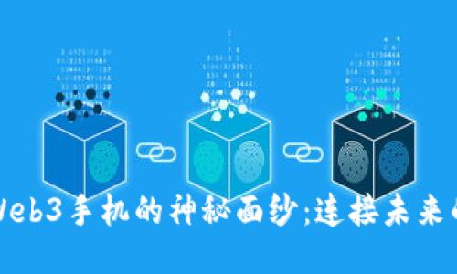 揭开第二台Web3手机的神秘面纱：连接未来的科技与生活