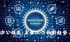 探索Web3办公模式：未来工