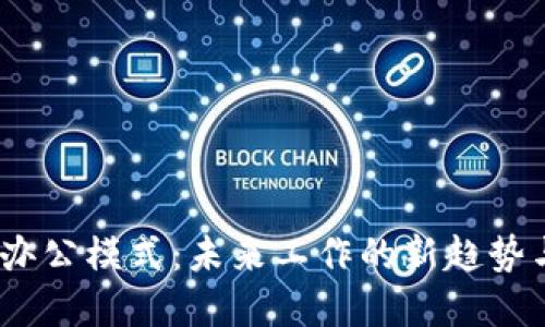 探索Web3办公模式：未来工作的新趋势与实用价值