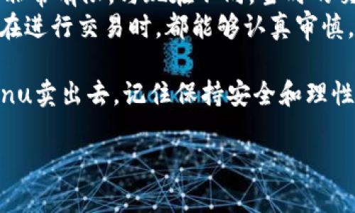 在TP钱包中出售Kishu Inu (KISHU) 可以按照以下步骤进行。请注意，具体的操作步骤可能会因钱包的版本和更新而略有不同，但大体上流程如下：

### 步骤一：确保钱包安全并连接互联网
首先，确保你的TP钱包是最新版本，并且你的设备连接到互联网。安全性是交易过程中最重要的因素之一，因此请确保你有一个安全的网络连接。

### 步骤二：查看Kishu Inu的余额
打开TP钱包，输入你的密码，然后导航到“资产”或“钱包”页面。在这里，找到Kishu Inu（KISHU）币，查看自己的余额。确保你有足够的KISHU币可以出售。

### 步骤三：选择交易平台
Kishu Inu通常可以在去中心化交易所（DEX）进行交易，如Uniswap、PancakeSwap等。如果你的TP钱包连接了这些交易所，则可以直接在钱包中进行交易。如果没有连接，需要手动前往DEX。

### 步骤四：将Kishu Inu兑换成ETH或USDT
在去中心化交易所中搜索Kishu Inu，选择将其兑换成以太坊（ETH）或Tether（USDT）。输入你想要交易的KISHU数量，然后查看当前的兑换汇率及相关的交易手续费。

### 步骤五：确认交易并等待
确认交易信息无误后，点击“确认交易”按钮。交易会被广播到区块链中，稍等片刻即可看到交易结果。在交易过程中，注意检查交易状态，确保资金安全。

### 步骤六：提取到主流钱包
在成功交易后，如果你选择将KISHU兑换为ETH或USDT，建议你将其安全地存放在其他主流钱包中，比如MetaMask、Binance等，以增加安全性。

### 个性化感想与总结
我记得我第一次尝试出售加密货币时，也是充满了紧张与期待。那时候对于区块链和加密货币的理解非常有限。与现在不同，当时的交易平台并不多，操作起来也相对复杂。每一步都让我犹豫不决，但最终看到成功的交易让我倍感兴奋。
如今，随着技术的发展，像TP钱包这样的应用让我们更方便、快捷地进行加密货币的交易。希望每个人在进行交易时，都能够认真审慎，不断提升自己的加密货币知识，让自己在数字货币的世界里更加游刃有余。

总结来说，虽然加密货币的交易可能一开始听起来有些复杂，但只要按照步骤，你就能顺利将Kishu Inu卖出去。记住保持安全和理性的交易态度，定能在这个新兴领域找到属于自己的位置。

以上是如何在TP钱包中出售Kishu Inu的一些步骤和个人体验分享，希望对你有所帮助！