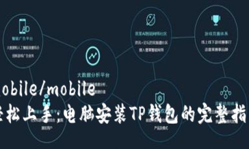 mobile/mobile
轻松上手：电脑安装TP钱包的完整指南