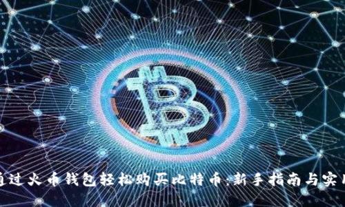 如何通过火币钱包轻松购买比特币：新手指南与实用技巧