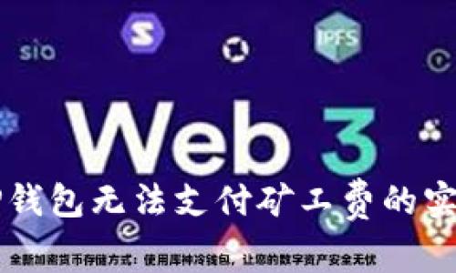 解决TP钱包无法支付矿工费的实用方法