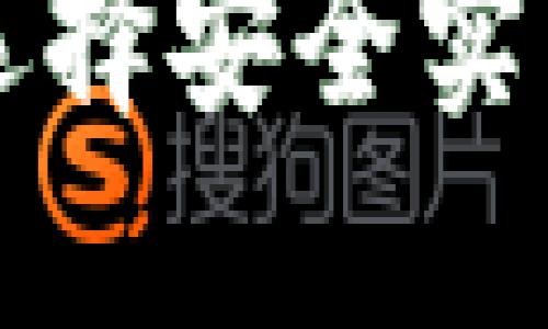 深入了解如何选择安全实用的比特币钱包