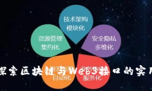 深入探索区块链与Web3接口的实用价值