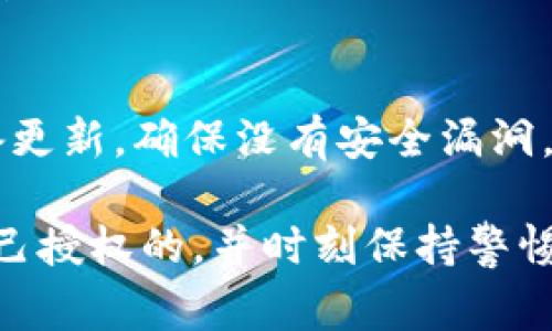 在使用TP钱包（Trust Wallet）时，有时候用户会发现自己的USDT余额减少，出现这种情况的原因可能有多种，以下是一些常见原因及解决方案。

1. 交易记录检查
首先，建议您查看钱包的交易记录。您可以在TP钱包应用中找到“交易”或“历史记录”的选项，查看是否有不明的交易发生。很多时候，余额减少是因为之前进行的转账或交易。如果您在使用USDT进行交易，请确保您是在可信的交易所或者对方身份可靠的情况下进行的。

2. 确认转账地址
如果您曾转账USDT，请确认转账时使用的地址是否正确。一个错误的地址可能导致USDT丢失，所以在转账的时候一定要三思而后行。可以通过复制粘贴的方式来避免手动输入错误。

3. 验证手续费
在进行交易或者转账时，会有一定的手续费，这可能会导致您的余额减少。如果您在转账时没有注意到手续费的扣除，可能就会觉得自己的余额少了。务必提前了解相关交易的手续费情况。

4. 钱包被攻击
另一种可能性是您的钱包安全性受到威胁。如果您在不安全的网络环境下使用钱包，或者向不可信的应用程序提供了助记词或私钥，那么您的USDT可能已被他人转走。请确保您的助记词和私钥仅保存在安全的地方，不要泄露给他人。

5. 交易确认延迟
有时候，区块链交易确认可能会出现延迟。如果您进行了转账，但余额暂时未更新，这可能是由于网络拥堵或者区块确认时间较长。在这种情况下，耐心等待一段时间，查看交易是否最终确认。

6. 与客服联系
如果经过以上步骤后仍然无法找到USDT减少的原因，建议联系TP钱包的客服支持。他们能够提供更专业的指导和帮助，有效地解决您的问题。

7. 保护账户安全
为了避免将来的损失，务必采取措施保护您的账户安全。定期更换密码，启用双重认证（2FA），并保持您的应用程序和设备更新，确保没有安全漏洞。

总结来说，在使用TP钱包的过程中，出现USDT减少的情况并不罕见。关键是要仔细检查交易记录，确保每一笔交易都是自己授权的，并时刻保持警惕对待账户的安全性。希望以上信息能帮助您解决问题，让您的数字资产更加安全可靠！