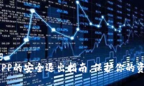 jiaotong  
TP钱包APP的安全退出指南，保护你的资产安全！