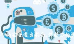 jiaotong  TP钱包APP的安全退