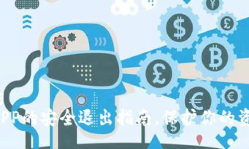 jiaotong  
TP钱包APP的安全退出指南，保护你的资产安全！