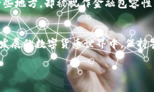 注意：请您先确认您所使用的钱包服务和交易平台的相关规定和手续费标准。

在使用TP钱包进行转账的时候，如果遇到手续费已扣但转账未成功的情况，首先不要惊慌。这种情况在数字货币交易中偶尔会发生。接下来，我将详细介绍一些可能的原因，并提供相应的解决方法。

一、手续费扣除与转账状态的关系
在很多区块链交易中，手续费是依据网络的拥堵情况自动计算的。当您发起转账请求时，钱包会根据当前网络的状态预估手续费，并自动扣除。但是有时候，由于网络拥堵或者其他原因，尽管手续费已经扣除，交易并未成功发出。

二、可能的原因分析
1. **网络拥堵**：在高峰时段，区块链网络可能会非常繁忙，导致交易处理时间延长。这种情况下，即使手续费已经扣除，对应的交易可能仍然处于待处理状态。
2. **交易确认失败**：有些情况下，由于钱包软件的故障或其他问题，交易可能无法正常提交到区块链上，这时就会出现手续费已扣但转账未成功的情况。
3. **地址问题**：发送的地址可能存在错误，导致交易无法成功。在进行转账时，一定要仔细检查地址是否正确。

三、如何处理此类问题
1. **查看交易记录**：首先，您可以在TP钱包的交易记录中查看该笔交易的状态。如果显示为“待处理”或“未确认”，那可能只是由于网络原因导致的延迟。
2. **检查网络状态**：您可以访问区块链浏览器，查看当前网络的状态和拥堵程度。如果网络非常拥堵，您可能需要耐心等待。
3. **联系客服**：如果手续费已扣除且长时间未到账，而交易记录中又没有任何信息，有必要联系TP钱包的客服进行查询。他们将能够为您提供更详细的帮助和指导。

四、预防措施
为了避免类似问题的再次发生，您可以采取以下措施： 
1. **了解手续费**：在转账前，仔细查看并了解手续费的相关规定，尤其是在高峰时段，不妨高估手续费以确保转账顺利。
2. **检查交易信息**：发起任何交易前，务必认真核对发送地址和金额，避免因输入错误造成损失。
3. **选择合适的时机**：如果可能，选择在网络相对不拥堵的时间进行转账，比如非高峰时段。

五、我的个人经历
在我接触数字货币交易的初期，也经历过一次类似的情况。当时我急匆匆地想要转账，却没注意手续费未选择合适的数额。结果交易处理了几天也未成功，我的心情可想而知。最终，经过和客服的沟通以及在社区中查询，我才明白原来是网络拥堵所致。在那之后，我开始更加谨慎地学习各种交易规则和技巧。

六、文化视角下的数字货币
在全球范围内，数字货币的接受度日益提升，但不同地区和文化对此的理解差异显著。在某些地方，数字货币仍被视为一种投机工具，而在另一些地方，却被视作金融包容性的重要创新。例如，我在与不同国家的朋友交流中发现，亚洲对数字货币的接受度普遍要高于欧美，这或许与各国的金融体系和市场监管有关。

七、结论
总的来说，TP钱包的手续费扣除但转账未成功的情况不是罕见。了解可能的原因和解决策略，可以帮助我们更好地应对类似问题。在这个快速发展的数字货币世界中，保持警惕、不断学习将是我们每个人都需要面对的挑战。

希望这些信息能够帮助到您，若您还有任何进一步的问题，欢迎随时咨询！