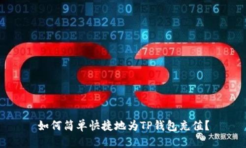 如何简单快捷地为TP钱包充值？