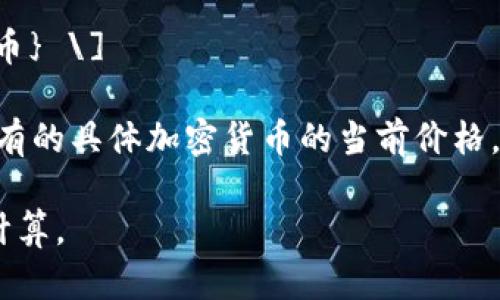 要将TP钱包中的资产170（如果是指170个某种加密货币）换算成人民币（RMB），首先需要知道该加密货币的当前人民币汇率。因为加密货币的价格波动极大，所以需要实时查询价格。

假设你有170个某个加密货币的资产，比如以太坊（ETH），你需要查询当前以太坊的市场价格，然后用以下公式进行换算：

\[ \text{人民币金额} = \text{数量} \times \text{单价（人民币）} \]

例如，如果当前1个以太坊的价格是3000人民币，那么：

\[ \text{人民币金额} = 170 \times 3000 = 510000 \text{人民币} \]

当然，不同的加密货币价格不同，你可以在交易平台或行情网站上查看你持有的具体加密货币的当前价格。

如果您有更具体的加密货币名称和当前价格，我可以帮助您进行更精确的计算。