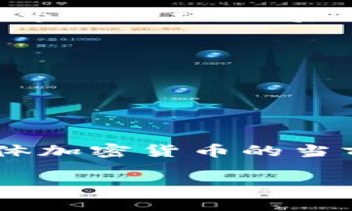 要将TP钱包中的资产170（如果是指170个某种加密货币）换算成人民币（RMB），首先需要知道该加密货币的当前人民币汇率。因为加密货币的价格波动极大，所以需要实时查询价格。

假设你有170个某个加密货币的资产，比如以太坊（ETH），你需要查询当前以太坊的市场价格，然后用以下公式进行换算：

\[ \text{人民币金额} = \text{数量} \times \text{单价（人民币）} \]

例如，如果当前1个以太坊的价格是3000人民币，那么：

\[ \text{人民币金额} = 170 \times 3000 = 510000 \text{人民币} \]

当然，不同的加密货币价格不同，你可以在交易平台或行情网站上查看你持有的具体加密货币的当前价格。

如果您有更具体的加密货币名称和当前价格，我可以帮助您进行更精确的计算。