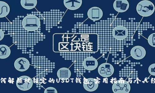 如何解锁被锁定的USDT钱包：实用指南与个人经历