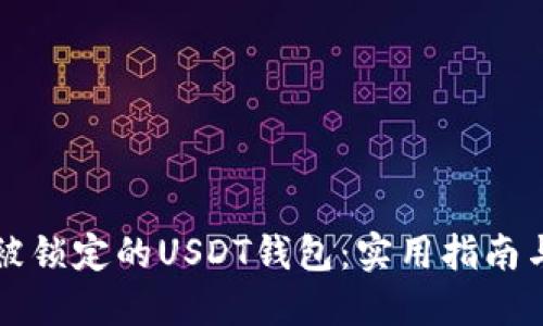 如何解锁被锁定的USDT钱包：实用指南与个人经历