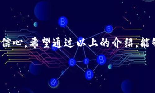 jiaoti最新TP钱包下载攻略：轻松安全管理你的数字资产/jiaoti  
TP钱包, 数字资产, 钱包下载/guanjianci  

引言
在数字货币的迅猛发展中，拥有一个安全、可靠的钱包是每个投资者的必需。TP钱包作为新兴的数字资产管理工具，凭借其简便的操作界面和强大的安全性，赢得了广泛用户的青睐。今天，我将为大家全面详细地介绍TP钱包的最新下载方法和使用技巧，帮助你轻松管理数字资产，确保每一笔交易的安全。

什么是TP钱包？
TP钱包是一个多功能的数字货币钱包，支持多种主流数字货币的存储、管理和交易。与传统钱包不同，TP钱包不仅提供了基本的资产管理功能，还集成了去中心化交易、收益 farming、NFT管理等多种功能。记得我第一次接触数字货币的时候，感觉其实并不难，自己下载了一个钱包后，慢慢摸索就上手了。这种体验也是我今天与大家分享的初衷。

TP钱包的优势
在众多数字资产管理工具中，TP钱包凭借以下优势脱颖而出：
ul
    listrong安全性高：/strongTP钱包采用多重加密技术，用户的私钥始终保存在本地，从而有效避免了资金被盗的风险。/li
    listrong操作简便：/strong无论你是新手还是资深玩家，TP钱包的操作界面都非常友好，让你快速上手。/li
    listrong多币种支持：/strongTP钱包可支持多种数字货币，包括但不限于比特币、以太坊等主流币种，同时还可进行各种代币的管理。/li
    listrong去中心化交易所功能：/strong用户可以直接在钱包中进行去中心化交易，不用再去繁琐的交易所注册，省去不必要的麻烦。/li
/ul

最新的TP钱包下载攻略
对于新用户来说，下载TP钱包可能是一件令人困惑的事情。以下是我为大家准备的详细下载步骤：

h4步骤一：访问官方网站/h4
为了确保下载的安全性，建议用户首先访问TP钱包的官方网站。很多时候，下载链接可能会被伪造，所以确保从官方渠道下载是非常重要的。在我下载的那天，我也是惊心动魄，生怕下载到假冒软件，结果一切顺利。

h4步骤二：选择适合的平台/h4
TP钱包支持多种操作系统，包括Android、iOS和PC端。根据你的设备类型选择合适的版本进行下载。手机用户可以在应用商店中搜索“TP钱包”进行下载，而电脑用户则可以直接下载PC客户端。

h4步骤三：安装钱包/h4
下载完成后，用户只需按照安装向导提示完成安装。这一过程应该不会耗费太多时间，耐心等待即可。记得我第一次安装钱包时，也就几分钟的事，真是感觉科技的力量呀！

h4步骤四：创建新钱包或导入已有钱包/h4
安装完成后，启动TP钱包应用程序，你会看到两个选项：创建新钱包和导入钱包。如果你是新用户，当然要选择创建新钱包了。这时系统会提示你设置一个强密码以保护你的钱包安全。同时，请务必记下助记词，这是恢复钱包的关键。在这一步我非常小心，保证自己的助记词妥善保管。

h4步骤五：完成初始设置/h4
创建钱包后，你可以进行一些个性化设置，比如语言选择、通知设置等。这些设置会让你在使用钱包时更加便利。透过那些选项，我发现开发者对用户体验是多么的用心良苦。

如何使用TP钱包管理数字资产
下载并安装TP钱包后，你就可以开始管理自己的数字资产了。以下是使用TP钱包的一些基本功能介绍：

h4查看资产/h4
TP钱包的主界面会展示你所有持有的数字货币以及它们的当前价值。这个功能非常实用，可以帮助你随时了解自己的资产状况。

h4发送和接收数字货币/h4
用户可以方便地进行数字货币的转账，无论是发送币给朋友还是从交易所接收币，只需输入对方的钱包地址和金额即可。在我为朋友转账时，真是感受到了数字货币转账的迅速和便捷。

h4去中心化交易功能/h4
TP钱包还提供了去中心化交易的功能，用户可以在平台内直接交易数字货币，无需中介。这种交易方式的安全性相对较高，也减少了手续费，这让我对去中心化交易越来越感兴趣。

h4NFT管理/h4
随着NFT的普及，TP钱包也加入了NFT管理的功能。你可以在钱包中轻松查看和管理你拥有的NFT资产。这让我想起我那次花了好多时间去研究NFT，最终成功购买到心仪的艺术品，收获了极大的成就感。

保护你的TP钱包安全
数字资产的安全性是每个投资者必须关注的重点。以下是一些保护你的TP钱包安全的小技巧：

h4设置强密码/h4
你在创建钱包时需要设置一个强密码，避免使用容易被猜到的词语，并尽量混合字母、数字和符号。每次我都有意识地让自己的密码更加复杂，我认为这是一种对自己财产负责任的态度。

h4定期备份助记词/h4
确保你的助记词保存在安全的地方，定期进行备份是非常必要的。我的助记词是写在纸上的，当时我甚至想过把纸藏在家里的不同地方，真是费尽心思。

h4保持软件更新/h4
及时更新钱包软件可以确保你获得最新的安全措施。在我使用TP钱包的过程中，我专门留意更新消息，这让我感到更加放心。

总结
TP钱包是一个非常实用的数字资产管理工具，不仅操作简单，功能全面，更重要的是具备出色的安全性。使用TP钱包后，我对自己的数字资产管理增添了不少信心。希望通过以上的介绍，能够帮助你更好地下载和使用TP钱包，享受数字货币带来的乐趣。

如果你有任何疑问，欢迎在评论区与我交流！我也很期待听到你的数字资产管理故事。让我们一起在这条探索数字货币的路上前行吧！