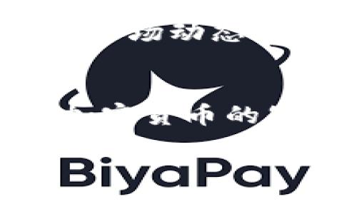 在TP钱包（TokenPocket Wallet）中，Pokb（或称为Pokecoin）是一种基于区块链的加密货币，通常与特定的项目或生态系统相联系。具体来说，Pokb可能是某个去中心化项目的原生代币，用于交易、奖励、治理等功能。

以下是关于Pokb代币的一些要点，详细描述将涵盖其基本信息、用途、价值和使用场景等方面：

Pokb代币的基本信息
Pokb代币是基于区块链技术的加密货币，旨在通过去中心化的方式为用户提供安全、快速的交易体验。它通常在去中心化金融（DeFi）生态系统中使用，可能与其他加密协议进行互动，对用户具有一定实用价值。由于代币的特性，投资者和用户需要了解它的背景和创建目的，以便做出明智的决策。

Pokb的用途
Pokb代币的用途非常广泛，主要包括以下几个方面：
ul
    listrong交易媒介：/strongPokb可以作为一种交易媒介，用于在其平台或支持的交易所进行资产交换。/li
    listrong奖励机制：/strong项目可能会使用Pokb作为奖励机制，激励用户参与网络中的活动，比如质押、流动性提供等。/li
    listrong治理功能：/strongPokb代币持有者可以参与项目的治理决策，如对新功能的投票，或者对资金的使用进行决策。/li
/ul

Pokb的价值
Pokb的价值主要取决于供需关系、使用场景和市场接受度等因素。随着使用Pokb的用户增多，其需求可能会增加，从而推动代币的价值上升。此外，项目的开发进展、社区活跃度和生态系统的拓展也会影响Pokb的长远价值。因此，了解这些因素对投资者来说至关重要。

如何购买和存储Pokb
购买Pokb的过程一般包括以下步骤：
ol
    li选择一个支持Pokb交易的加密货币交易所，例如去中心化交易所（DEX）或者某些中心化交易所。/li
    li创建一个加密钱包，如TP钱包，确保能够安全地存储和管理资产。/li
    li使用其他主流加密货币（如比特币、以太坊等）在交易所购买Pokb。/li
    li将购买的Pokb转移到你的TP钱包中，以便进行安全存储。/li
/ol

我的个人经历
回想一下我第一次接触加密货币的时候，那个时间真的是充满了未知与好奇。我记得自己也是通过朋友的推荐了解到了一些代币的基本知识，包括他们的功能和市场动态。对于加密货币的价格波动，我也曾经历过不少的心跳加速，尤其是在冲动购买后又看到价格下跌时的无奈。如今，当我接触到像Pokb这样的代币时，我会更加理性，更多地关注它的长远发展和潜在的使用价值，而不仅仅是短期的价格波动。

Pokb在生态系统中的角色
Pokb不仅只是一个交易工具，更是在某个特定生态系统中发挥着重要作用。通过分析Pokb所在的项目，我发现其背后的理念和愿景常常与其代币的使命息息相关。例如，某些项目可能专注于提高交易的效率，因此Pokb被广泛应用于各种交易场景。此外，Pokb也可能与其他项目进行合作，形成更大的生态圈，从而增加其影响力和使用价值。

未来展望与投资建议
对于Pokb的未来，我认为在当前迅速发展的区块链技术背景下，只要其背后有强大的团队和清晰的项目愿景，Pokb就有机会获得更广泛的应用。投资者应该关注该代币在实际应用中的表现，并保持对市场动态的敏感。同时，也要注意分散风险，不要把所有资产都集中在一个代币上。在进入市场之前，做好充分的调研和规划，是非常重要的一步。

总结
Pokb代币作为一种新兴的加密货币，具有很大的潜力与价值。通过理解其基本信息、用途和市场动态，用户可以更好地运用这类代币。作为一个加密货币的爱好者，我始终鼓励大家深入学习区块链和加密货币的知识。只要合理规划，积极参与，就能够在这个快速发展的领域找到自己的立足点。

以上就是关于Pokb代币的一些见解和想法。希望能对您有帮助！