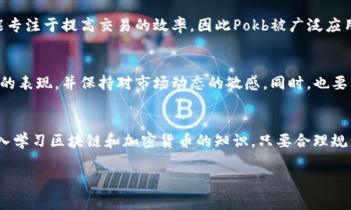 在TP钱包（TokenPocket Wallet）中，Pokb（或称为Pokecoin）是一种基于区块链的加密货币，通常与特定的项目或生态系统相联系。具体来说，Pokb可能是某个去中心化项目的原生代币，用于交易、奖励、治理等功能。

以下是关于Pokb代币的一些要点，详细描述将涵盖其基本信息、用途、价值和使用场景等方面：

Pokb代币的基本信息
Pokb代币是基于区块链技术的加密货币，旨在通过去中心化的方式为用户提供安全、快速的交易体验。它通常在去中心化金融（DeFi）生态系统中使用，可能与其他加密协议进行互动，对用户具有一定实用价值。由于代币的特性，投资者和用户需要了解它的背景和创建目的，以便做出明智的决策。

Pokb的用途
Pokb代币的用途非常广泛，主要包括以下几个方面：
ul
    listrong交易媒介：/strongPokb可以作为一种交易媒介，用于在其平台或支持的交易所进行资产交换。/li
    listrong奖励机制：/strong项目可能会使用Pokb作为奖励机制，激励用户参与网络中的活动，比如质押、流动性提供等。/li
    listrong治理功能：/strongPokb代币持有者可以参与项目的治理决策，如对新功能的投票，或者对资金的使用进行决策。/li
/ul

Pokb的价值
Pokb的价值主要取决于供需关系、使用场景和市场接受度等因素。随着使用Pokb的用户增多，其需求可能会增加，从而推动代币的价值上升。此外，项目的开发进展、社区活跃度和生态系统的拓展也会影响Pokb的长远价值。因此，了解这些因素对投资者来说至关重要。

如何购买和存储Pokb
购买Pokb的过程一般包括以下步骤：
ol
    li选择一个支持Pokb交易的加密货币交易所，例如去中心化交易所（DEX）或者某些中心化交易所。/li
    li创建一个加密钱包，如TP钱包，确保能够安全地存储和管理资产。/li
    li使用其他主流加密货币（如比特币、以太坊等）在交易所购买Pokb。/li
    li将购买的Pokb转移到你的TP钱包中，以便进行安全存储。/li
/ol

我的个人经历
回想一下我第一次接触加密货币的时候，那个时间真的是充满了未知与好奇。我记得自己也是通过朋友的推荐了解到了一些代币的基本知识，包括他们的功能和市场动态。对于加密货币的价格波动，我也曾经历过不少的心跳加速，尤其是在冲动购买后又看到价格下跌时的无奈。如今，当我接触到像Pokb这样的代币时，我会更加理性，更多地关注它的长远发展和潜在的使用价值，而不仅仅是短期的价格波动。

Pokb在生态系统中的角色
Pokb不仅只是一个交易工具，更是在某个特定生态系统中发挥着重要作用。通过分析Pokb所在的项目，我发现其背后的理念和愿景常常与其代币的使命息息相关。例如，某些项目可能专注于提高交易的效率，因此Pokb被广泛应用于各种交易场景。此外，Pokb也可能与其他项目进行合作，形成更大的生态圈，从而增加其影响力和使用价值。

未来展望与投资建议
对于Pokb的未来，我认为在当前迅速发展的区块链技术背景下，只要其背后有强大的团队和清晰的项目愿景，Pokb就有机会获得更广泛的应用。投资者应该关注该代币在实际应用中的表现，并保持对市场动态的敏感。同时，也要注意分散风险，不要把所有资产都集中在一个代币上。在进入市场之前，做好充分的调研和规划，是非常重要的一步。

总结
Pokb代币作为一种新兴的加密货币，具有很大的潜力与价值。通过理解其基本信息、用途和市场动态，用户可以更好地运用这类代币。作为一个加密货币的爱好者，我始终鼓励大家深入学习区块链和加密货币的知识。只要合理规划，积极参与，就能够在这个快速发展的领域找到自己的立足点。

以上就是关于Pokb代币的一些见解和想法。希望能对您有帮助！