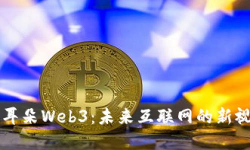 小耳朵Web3：未来互联网的新视角
