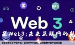 小耳朵Web3：未来互联网的