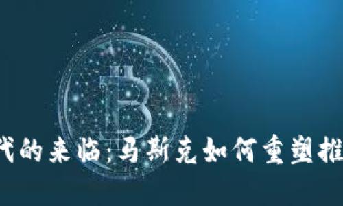 Web3时代的来临：马斯克如何重塑推特的未来