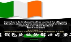 TP钱包创建钱包失败的解决