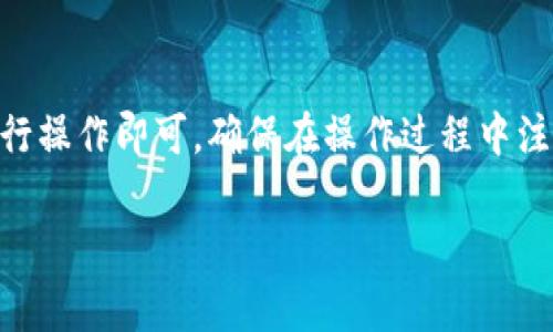 获取比特币钱包地址并不是一件复杂的事情，以下是一些方法和步骤，帮助你快速了解如何获取比特币钱包地址。

### 1. 选择一个比特币钱包

首先，你需要选择一个比特币钱包。比特币钱包有多种类型，主要分为以下几类：

- **软件钱包**：可以在手机或电脑上安装的应用程序，如Exodus、Electrum等。这些钱包通常用户友好，适合新手。
- **硬件钱包**：如Ledger、Trezor，这类钱包 Offline 存储私钥，提供高安全性，适合持有较大金额的用户。
- **在线钱包**：如Coinbase、Blockchain.info等，这些钱包通常通过浏览器访问，但相对来说安全性较低。
- **纸钱包**：通过生成比特币地址并将其打印出来，这是一种非常安全的离线存储方式，但要确保打印后的纸张安全。

在选择钱包时，考虑安全性、易用性、以及你对比特币的使用需求。

### 2. 下载并安装钱包

如果你选择软件钱包，那么你需要前往官方网站下载相应的软件。例如，访问Exodus的官网下载安装包，安装过程与普通软件类似。安装完成后，打开应用，会引导你设置一个新的钱包。

### 3. 创建新的钱包

在钱包软件中，根据提示创建一个新的钱包。通常，你需要设置一个密码并备份助记词（Seed Phrase），这个助记词是你恢复钱包的唯一方式，因此一定要安全保存。

### 4. 获取比特币地址

创建好钱包后，通常在主界面就可以看到“接收”或“收款”选项，点击后你会看到生成的比特币钱包地址。这个地址是一个字母和数字组成的字符串，通常以“1”或“3”开头。

### 5. 注意事项

- **备份助记词**：在创建钱包时会生成助记词，务必做好备份，避免丢失。
- **安全性**：确保下载钱包的官方版本，避免钓鱼网站。
- **交易确认**：在进行交易时，确保你输入的地址是准确的，防止资金丢失。

### 小结

获取比特币钱包地址的过程比较简单，通过选择合适的钱包并按照指示进行操作即可。确保在操作过程中注重安全性，这是保护自己资产的关键。

希望这些信息能够帮助到你！如果你有任何其他问题，随时可以问我。