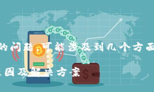 关于“佛萨奇TP钱包是0怎么回事”的问题，可能涉及到几个方面，以下是对这个问题的分析和解答。

### 佛萨奇TP钱包资产为零的原因及解决方案