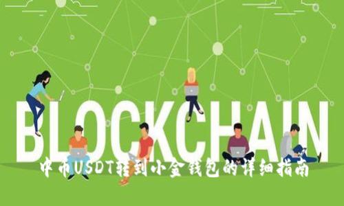 中币USDT转到小金钱包的详细指南