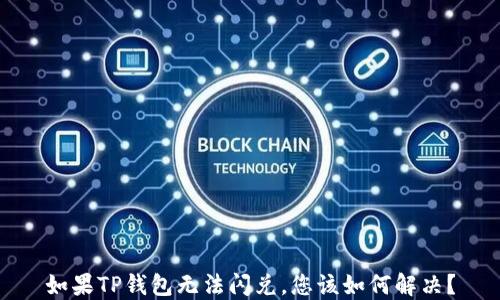
如果TP钱包无法闪兑，您该如何解决？