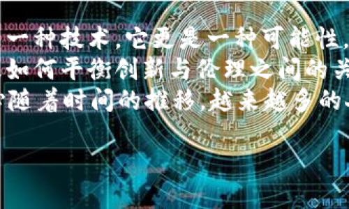    探索Web3：塑造未来互联网的潜力与变革  /   
 guanjianci  Web3, 去中心化, 区块链  /guanjianci 

引言：什么是Web3？  
从我小时候的第一个互联网体验开始，我就对技术的进步充满了好奇。当年，拨号上网的声音至今仍在我脑中回响，而如今我们已经站在一个全新的时代——Web3的门口。Web3，也可以称作“去中心化的网络”，是建立在区块链技术之上的下一个互联网阶段。在Web3时代，用户将重新掌握自己的数据，享受更高的隐私保护，以及更公平的经济机会。这引发了我对未来互联网的深深思考，如何利用这些新技术来改善我们的生活与社会？

Web3的关键特征  
Web3的核心特征可以从以下几个方面进行探讨：  
ul  
listrong去中心化/strong：传统互联网依赖于中心化的平台，比如社交媒体、搜索引擎和电子商务平台，而Web3则致力于消除这些中介。这不仅意味着用户的隐私将得到更好的保护，还意味着更多的自主权和控制权。/li  
listrong区块链技术/strong：区块链是Web3的基石。它是一种分布式账本技术，记录交易和信息，以透明、安全和不可篡改的方式运营。这让我每次使用去中心化金融（DeFi）应用时，内心的震撼无以言表，体验到数字资产的真正意义。/li  
listrong智能合约/strong：智能合约是Web3的一大创新，实现了自动化的、无须中介的合约执行。这样的机制不仅提高了效率，还降低了经济活动的成本。其背后的逻辑让我想起了童年时代的游戏规则，无需中介，直接依靠规则进行互动。/li  
listrong数字身份与所有权/strong：在Web3中，用户可以拥有自己的数字身份，而不仅仅是社交平台的用户。通过去中心化身份（DID），用户可以安全地控制自己的数据，并在不同平台之间转移，而不需要再次输入信息。/li  
/ul

Web3的实际应用  
我常常想象，未来的世界将会是什么样子。在我看来，Web3的应用范围之广，已经开始影响我们生活的方方面面。以下是一些让我印象深刻的实际应用：  
h4去中心化金融（DeFi）/h4  
近来，DeFi已经成为Web3的标志性应用。通过去中心化的借贷、交易和保险服务，用户可以避免传统金融机构的高额费用。我记得我第一次尝试用以太坊进行借贷时的激动心情，那种掌控资产的感觉，仿佛在与整个金融系统进行对话。  
h4去中心化社交媒体/h4  
社交媒体是我们生活中不可或缺的一部分，但其背后的隐私和数据问题，也一直令我反思。Web3提供了去中心化社交平台的选择，类似于Mastodon或Steemit，让用户可以更好地掌控自己的数据。我想起在Facebook上被算法操控的无奈，而在去中心化平台上，我能以自我主权的姿态发声。  
h4NFT与数字艺术/h4  
非同质化代币（NFT）是Web3中另一个闪亮的应用。艺术家们可以通过区块链将他们的作品进行数字化，并在全球范围内进行交易。这让我想起我小时候在美术馆看到那些艺术珍品的感慨，而如今，无论在哪里，只需一个钱包，我就能拥有一份独特的艺术品。  
h4供应链透明化/h4  
在生活中，我们时常会为食品安全和透明度感到担忧。Web3可以通过区块链来追踪产品的来源，从农田到餐桌的每一个环节都有记录。这种技术让我想起了小时候一起去菜市场挑选新鲜蔬菜的情景，未来我们可以更安心地享受美食。  

Web3对社会的影响  
Web3不仅仅是一套新技术，它将深刻改变我们的生活方式、经济结构和社会关系。我感受到这一变化已经在不同层面开始显现：  
h4赋予用户权力/h4  
Web3时代，用户将不再是被动消费数据的产品，而是主动参与者。在这个新生态中，用户能够在平台上拥有权益，参与决策和收益分配。这种感觉让我想起学生时代，参与学校活动的乐趣，我们的声音被倾听，我们的贡献被认可。  
h4促进全球合作/h4  
通过区块链技术，各国之间的合作会更加透明和高效。想象一下，未来的国际贸易中，各国可以更便捷地分享资源和信息，这样的合作模式将会化解不少经济冲突。每次我思索国际关系的复杂性时，Web3带来的这些愿景让我看到了希望。  
h4创新与创业机会/h4  
更多的创新创业机会也在Web3时代等待我们去挖掘。无论是技术开发、内容创作，还是去中心化项目的发起，都将不再受限于传统模式。这种生态系统的开放性让我想起我曾希望自己能有一片属于自己的天空，去探索、去实现我的梦想。  

个人反思与展望  
随着Web3逐渐成为我们生活的一部分，我对于技术的未来有了新的思考。在这个新的时代，我想要积极参与其中，也希望能够用自身的经历和知识，帮助他人理解和接受这些变化。对我而言，Web3不仅是一种技术，它更是一种可能性。  
在展望未来的同时，我也意识到挑战与机遇并存。虽然去中心化的理念令人振奋，但我们在实施过程中仍然面临着技术的瓶颈、法律的问题，以及社会接受度的挑战。这使得我们必须更加谨慎地思考，以及如何平衡创新与伦理之间的关系。  
总的来说，Web3是未来互联网的一个重要发展方向。它不仅会改变我们使用互联网的方式，也将重塑整个社会的架构与经济模式。作为一个成年人，我深知这个时代的变革可能不会一蹴而就，但我有信心随着时间的推移，越来越多的人会认识到Web3的潜力。  
  
在这个不断发展的时代，我希望能与更多的朋友们一起畅想未来，积极参与到Web3的建设之中，因为这不仅关乎技术，更关乎我们每个人的未来。