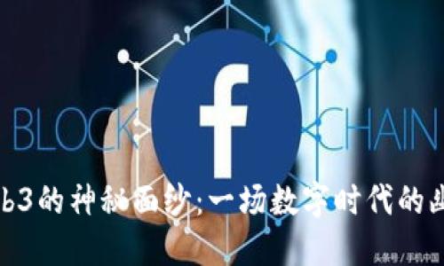 揭开Web3的神秘面纱：一场数字时代的幽默之旅