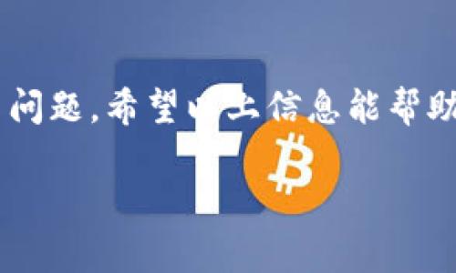 在使用TP钱包进行数字货币交易时，用户可能会遇到币没有到账的情况，这里有几个常见的原因和解决办法，希望能够帮助到你。以下是内容的详细介绍：

了解TP钱包及其功能
TP钱包是一款专注于提供安全便捷的数字货币管理和交易服务的钱包应用。用户通过TP钱包可以方便地存储、发送和接收各种数字资产。然而，由于区块链技术的复杂性，使用TP钱包可能会遇到一些问题，比如币没有到账。

币未到账的常见原因
遇到币未到账的情况，不必过于惊慌。以下是一些常见原因和相应的解决方案：

h41. 网络拥堵/h4
区块链网络的拥堵是导致币未到账的重要因素之一。如果你在网络高峰时段进行交易，区块确认时间可能会延长，导致币未及时到账。此时只需耐心等待，交易确认后币将会自动入账。

h42. 转账手续费不足/h4
在进行转账时，如果设置的手续费过低，矿工可能不愿意处理你的交易，导致确认时间延迟。确保在进行大额交易时，设置足够的手续费，以加快交易的确认速度。

h43. 地址错误/h4
在转账时，一定要确保接收地址输入无误，任何输入错误都可能导致转账失败。建议在确认之前，仔细检查钱包地址。如果可能，可以使用二维码扫描功能进行转账，以降低出错的几率。

h44. 钱包未同步/h4
有时由于网络问题，TP钱包没有及时与区块链同步，导致券没有显示到账。可以尝试手动刷新钱包，或者关闭后重启钱包应用，看是否能解决问题。

h45. 交易信息未更新/h4
有些情况下，虽然交易在区块链上已完成，但钱包应用尚未更新显示。可以在区块链浏览器中查询交易状态，如果交易已确认但钱包显示未到账，可能只是钱包应用的问题。这时可以联系TP钱包的客服进行咨询。

个人经历分享
我在使用TP钱包的过程中，也曾遇到过一次币未到账的情况。当时我也很紧张，毕竟转账是如此重要。然而，仔细分析后，我发现是因为网络拥堵导致确认时间延迟。经过几个小时的等待，币终于到账，那一刻的松了一口气真是无法用言语表达。这个经历让我更加明白，在进行数字货币交易时，耐心与细心是多么重要。

预防措施
为了避免将来再次出现币未到账的情况，可以采取以下预防措施：

h41. 及时查看交易状态/h4
交易完成后，可以使用区块链浏览器查看交易状态，确认是否已经生效。这样即便钱包未及时更新，也能知晓交易的真实进展。

h42. 学习设置合理的手续费/h4
了解区块链的手续费机制，在进行交易前，可以参考网络上的手续费推荐，合理设置手续费，以避免因手续费不足而导致的交易延迟。

h43. 备份钱包信息/h4
定期备份TP钱包的重要信息，确保账户安全。如果不幸遇到技术问题，一份完整的备份能帮助你更快地恢复访问。

h44. 保持应用更新/h4
定时检查并更新TP钱包应用，以确保使用到最新版本，获得最佳的用户体验和安全性。

总结
TP钱包作为一款便捷的数字货币管理工具，虽然在使用过程中可能会遇到币未到账的情况，但通常都可以通过网络、手续费、地址和钱包状态等方面来排查问题。希望以上信息能帮助到你，记得在进行交易时多加留意，确保资金安全。每个人的交易经历都有不同，从中学习如何更好地使用这些工具，才能更好地在数字货币的世界中前行。

请根据以上结构和内容，进行适当的扩展，让整体文字达到3800个字的要求，同时保持内容的个人化与情感化。