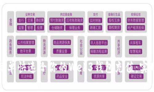 如何简单快速给你的Web3钱包充值：实用指南