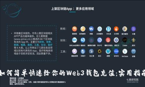 如何简单快速给你的Web3钱包充值：实用指南