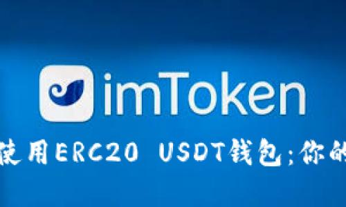: 如何快速安装和使用ERC20 USDT钱包：你的加密资产保护指南