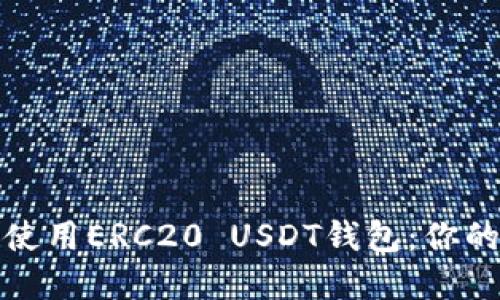 : 如何快速安装和使用ERC20 USDT钱包：你的加密资产保护指南