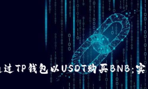 如何通过TP钱包以USDT购买BNB：实用指南